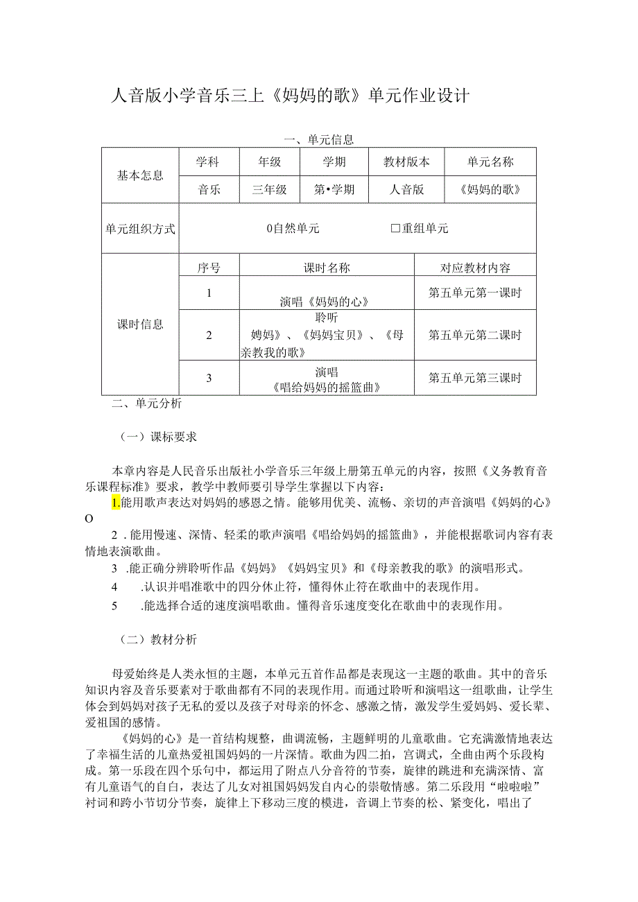 人音版小学音乐三上《妈妈的歌》单元作业设计 (优质案例30页).docx_第1页