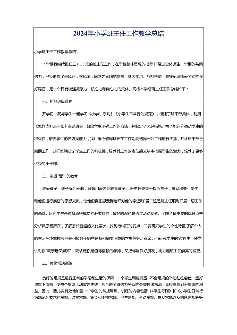 2024年小学班主任工作教学总结.docx_第1页