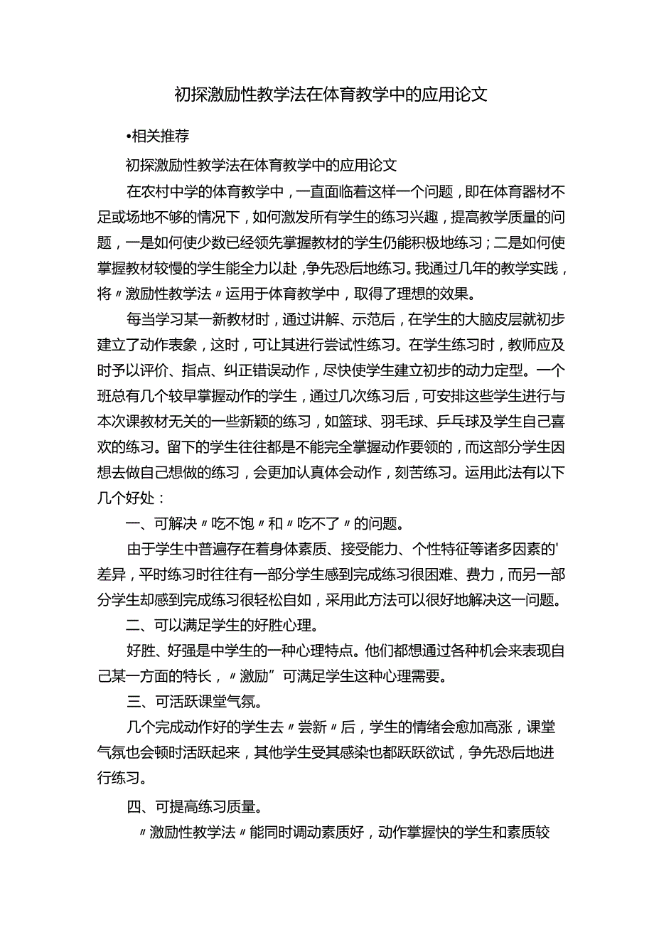 初探激励性教学法在体育教学中的应用论文.docx_第1页