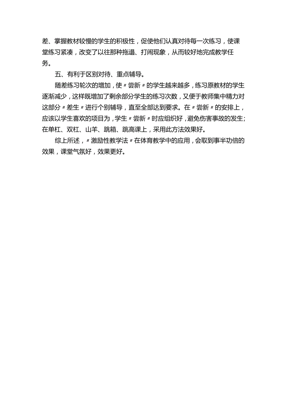 初探激励性教学法在体育教学中的应用论文.docx_第2页