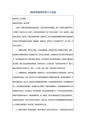 2024年厨师年终个人总结.docx