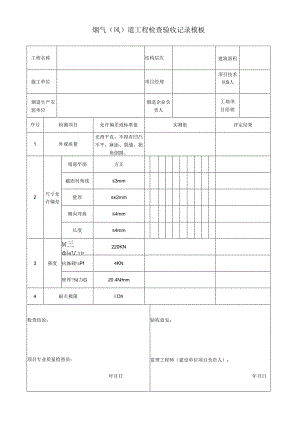 烟气（风）道工程检查验收记录模板.docx