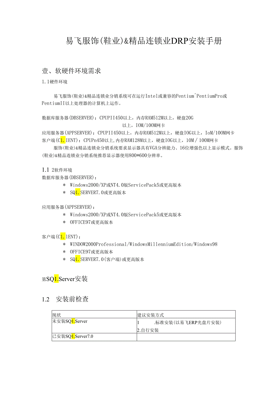 X服饰精品连锁业DRP安装手册范文.docx_第1页