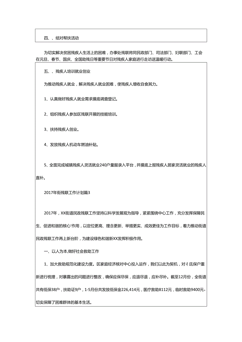 2024年街残联工作计划_街道残联工作计划.docx_第3页