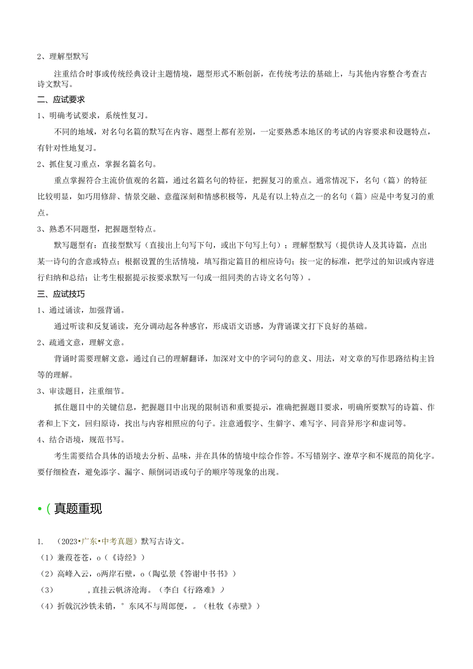 专题01 基础知识积累与运用抢分法宝（古诗词默写）（解析版）.docx_第2页