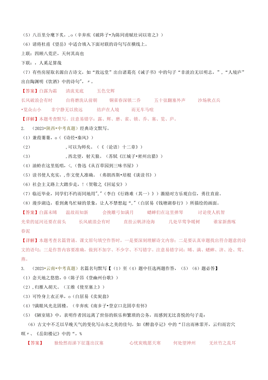 专题01 基础知识积累与运用抢分法宝（古诗词默写）（解析版）.docx_第3页