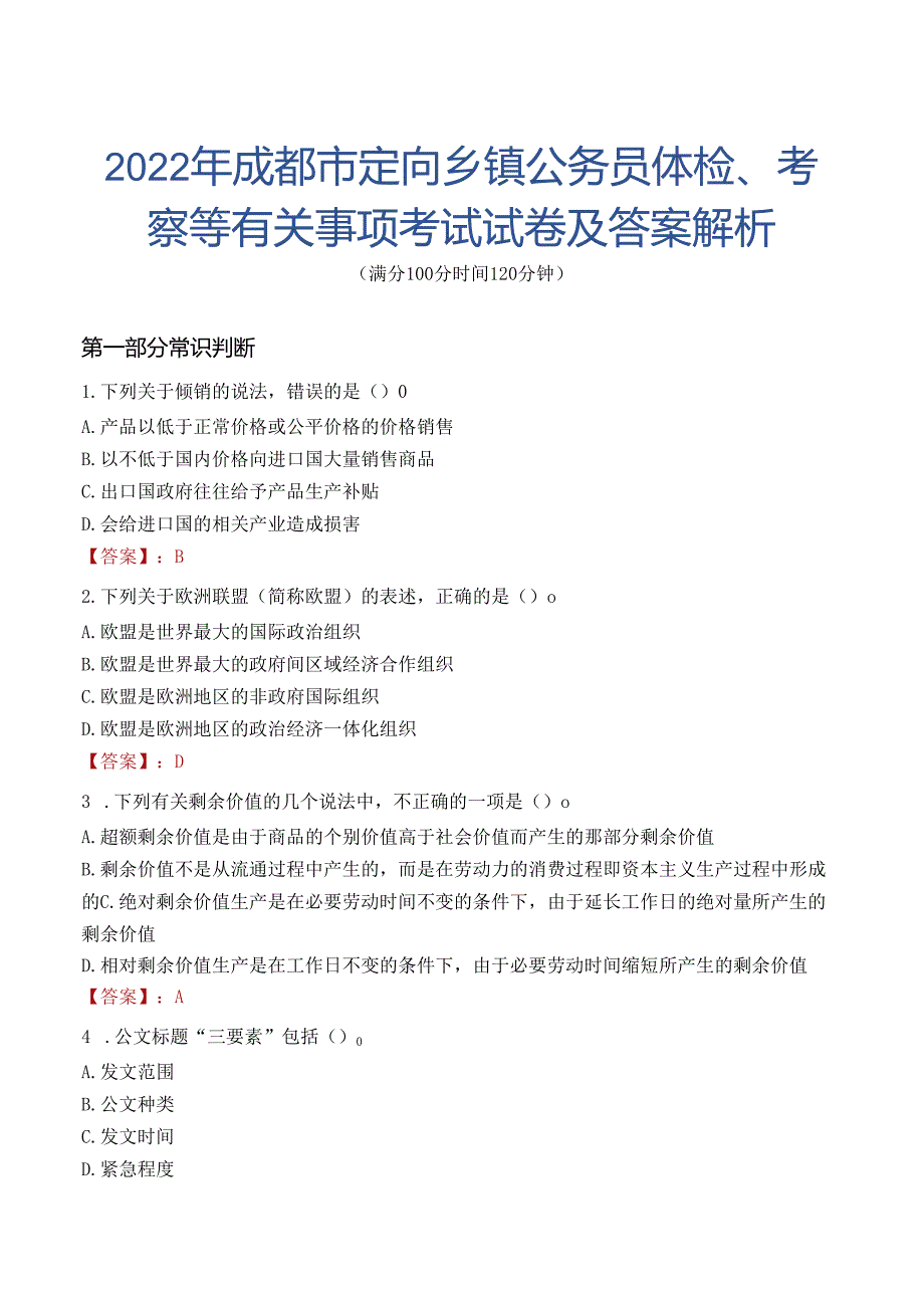 2022年成都市定向乡镇公务员体检、考察等有关事项考试试卷及答案解析.docx_第1页