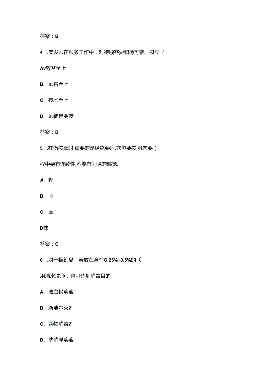 第三届职业技能大赛美发师项目竞赛理论考试题库（附答案）.docx_第3页