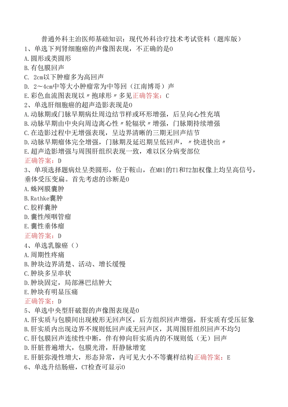 普通外科主治医师基础知识：现代外科诊疗技术考试资料（题库版）.docx_第1页