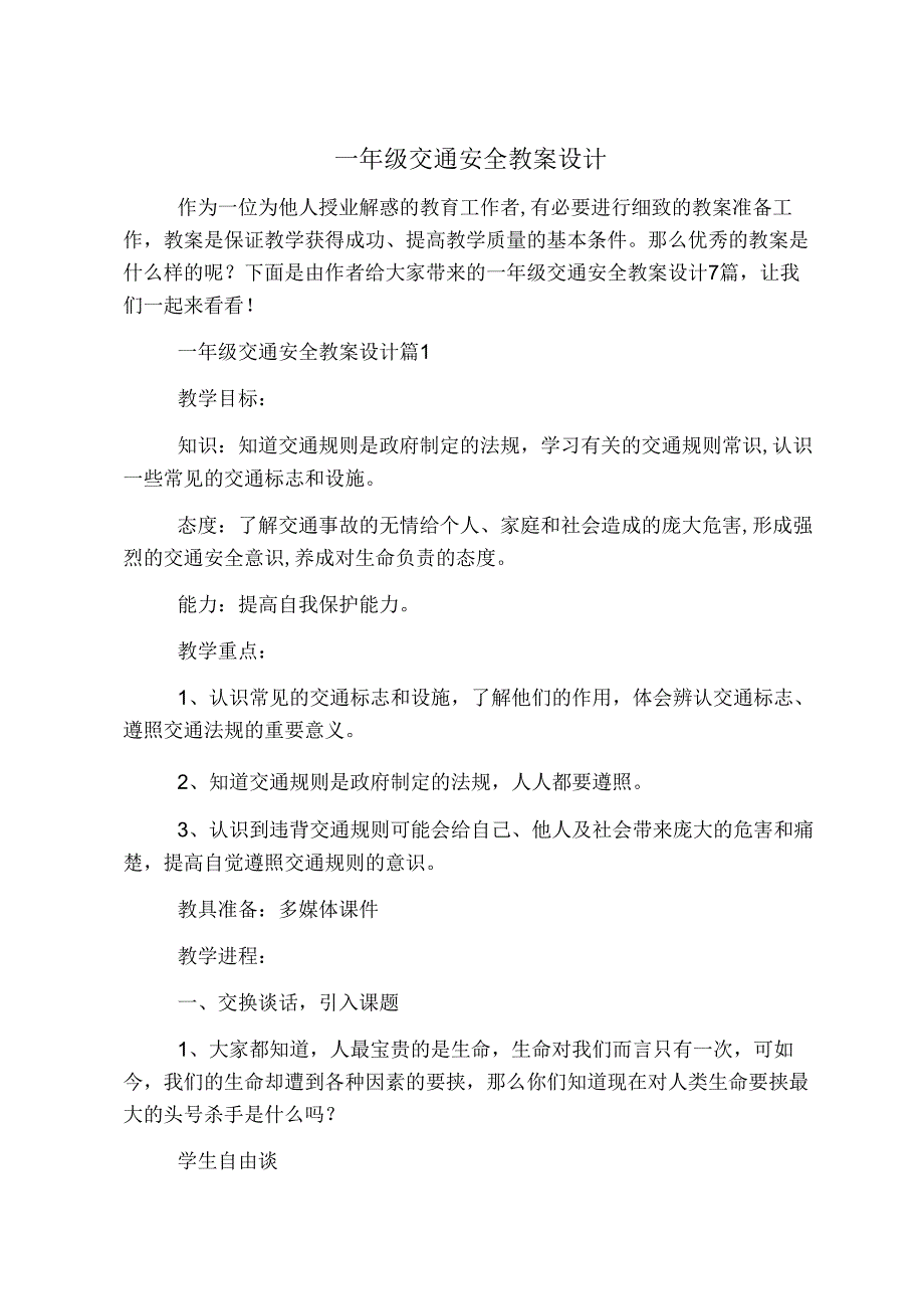 一年级交通安全教案设计.docx_第1页