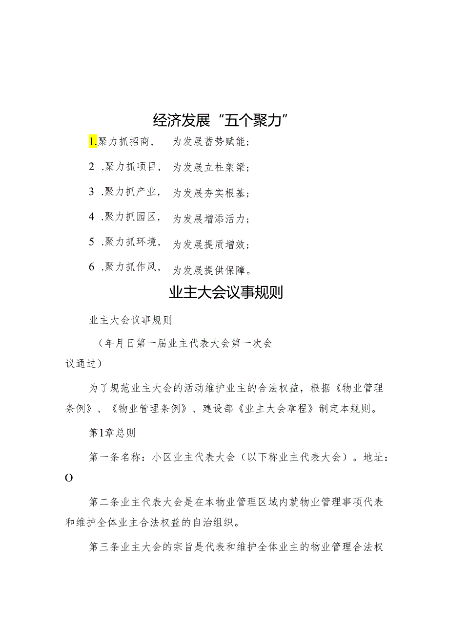 经济发展“五个聚力”&业主大会议事规则.docx_第1页