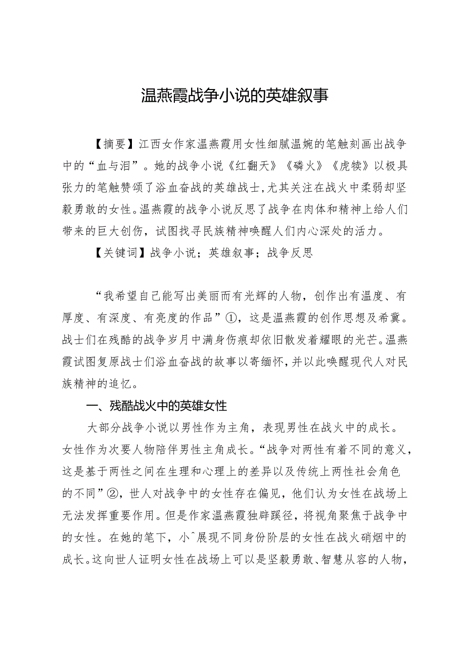 温燕霞战争小说的英雄叙事.docx_第1页