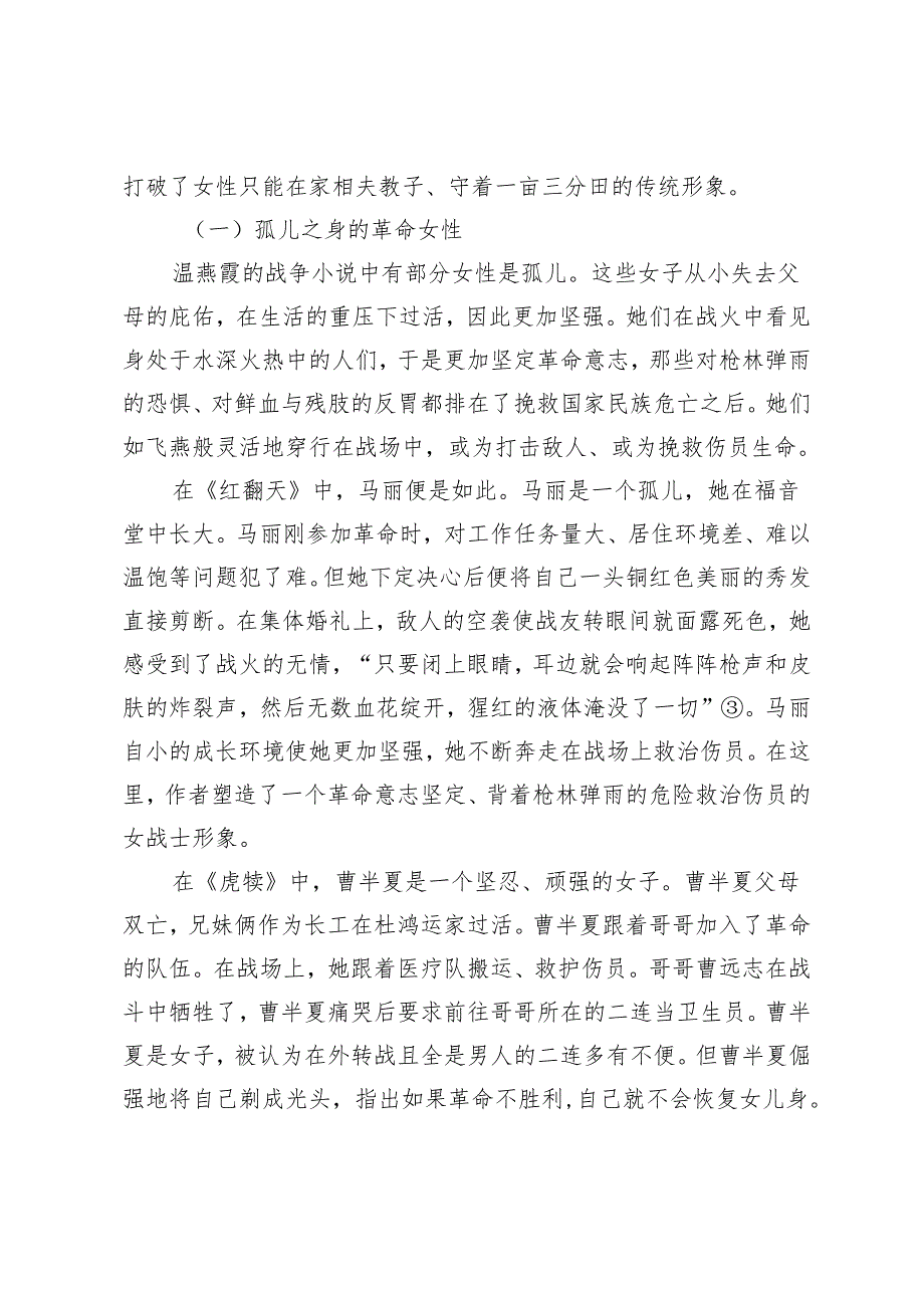 温燕霞战争小说的英雄叙事.docx_第2页