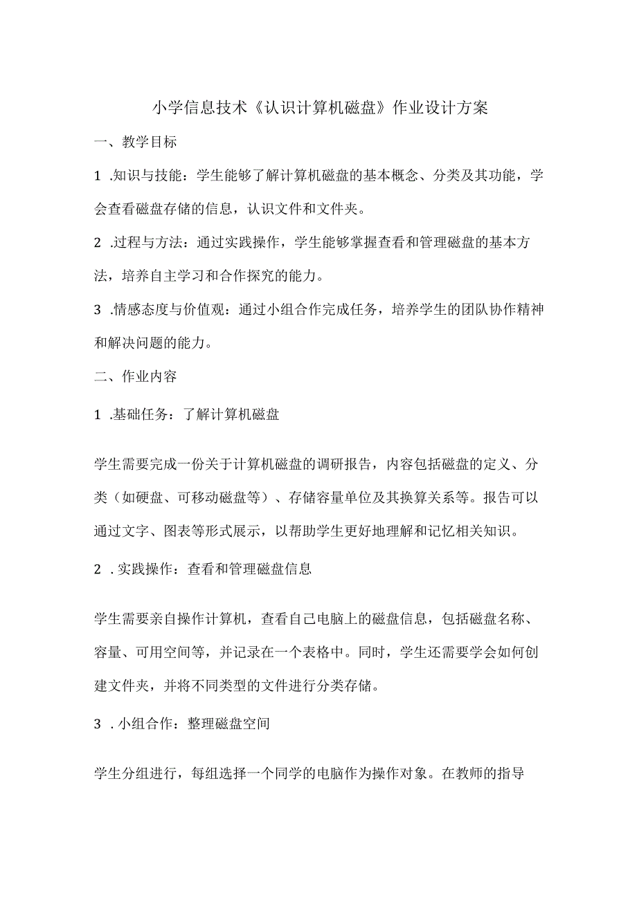 小学信息技术《认识计算机磁盘》作业设计方案.docx_第1页