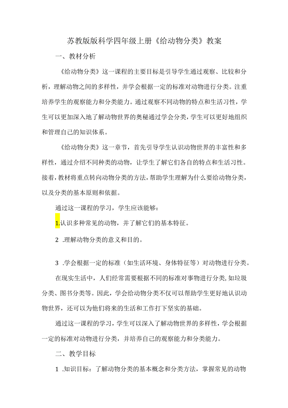 苏教版小学科学四年级上册《给动物分类》教案.docx_第1页