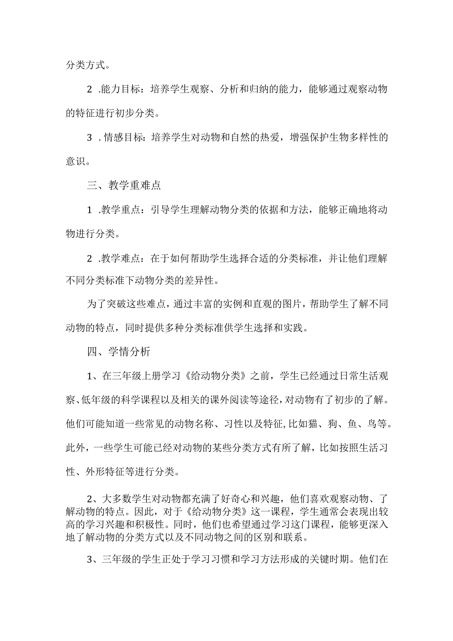 苏教版小学科学四年级上册《给动物分类》教案.docx_第2页