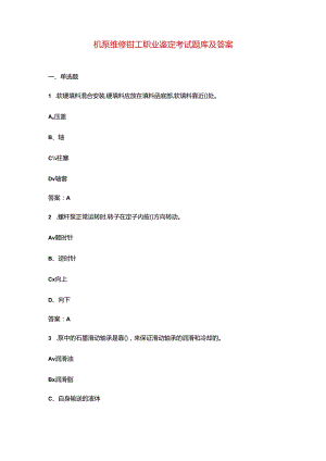 机泵维修钳工职业鉴定考试题库及答案.docx