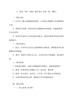 《一切从“新”开始》教学设计 心理健康七年级全一册.docx