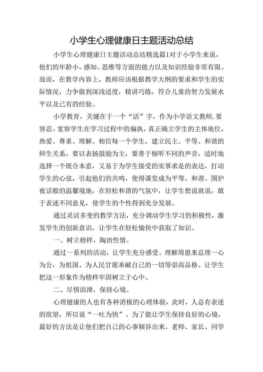 小学生心理健康日主题活动总结.docx_第1页