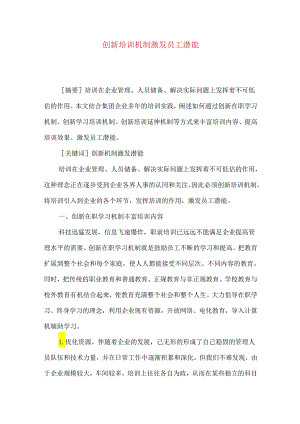 创新培训机制 激发员工潜能.docx