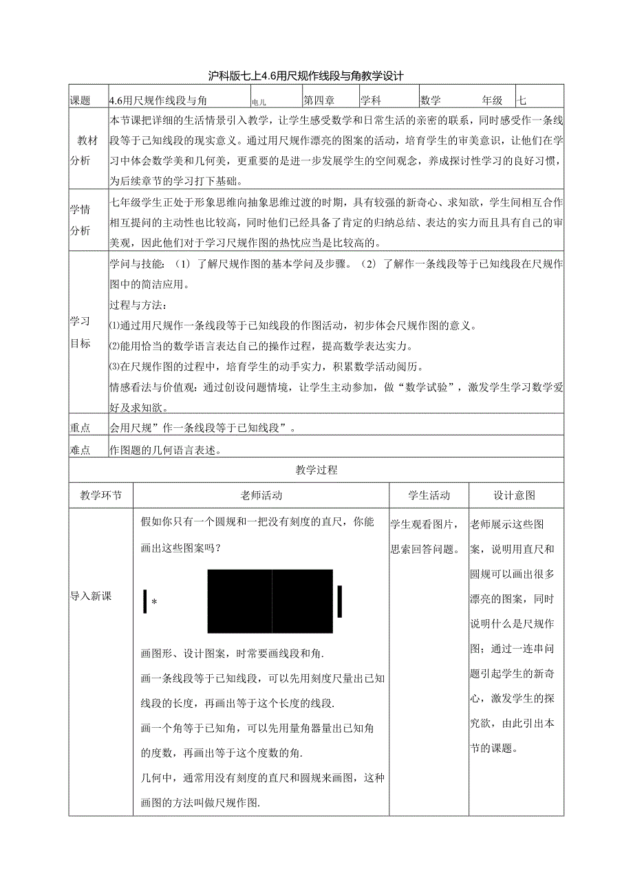 4.6用尺规作线段与角.docx_第1页