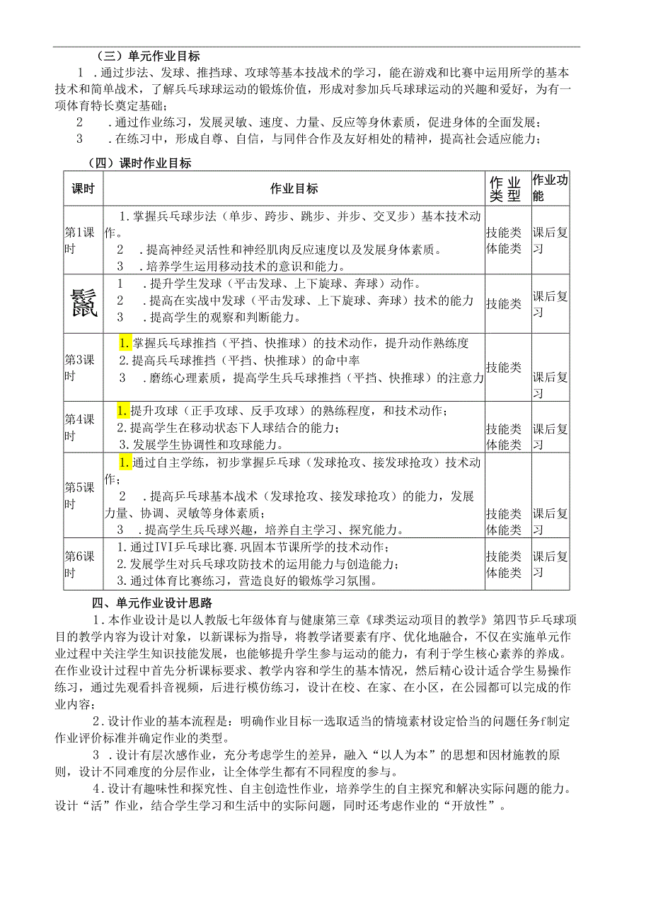 七年级上册体育与健康《乒乓球》单元作业设计(优质案例12页).docx_第3页