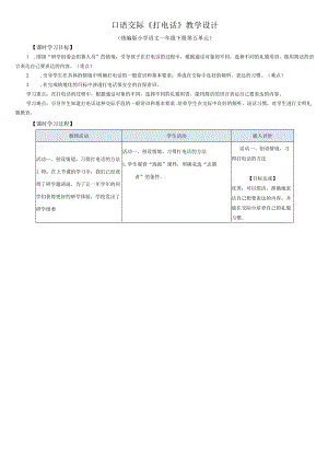 统编一下口语交际《打电话》教学设计.docx