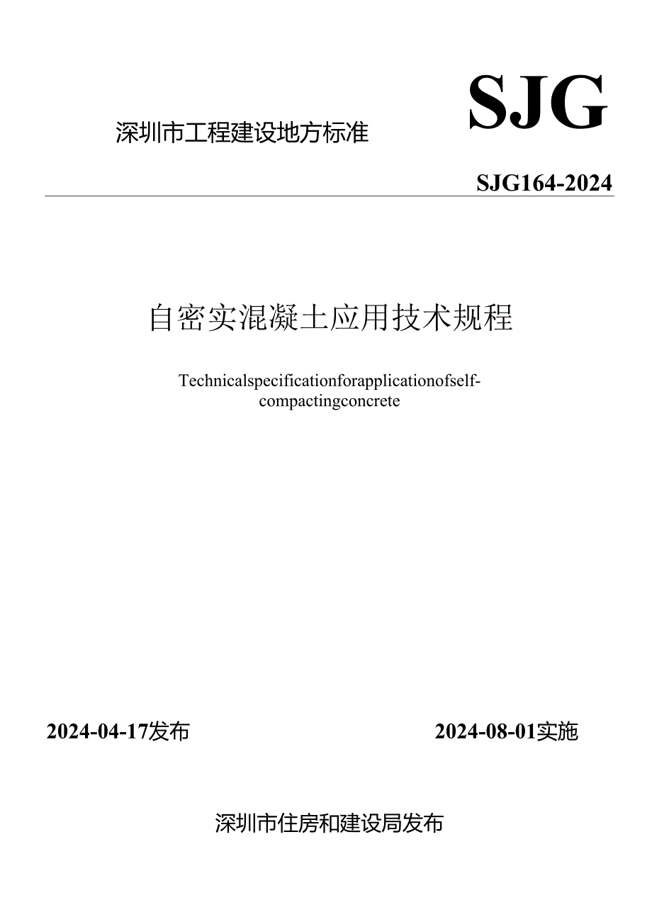 SJG 164-2024 自密实混凝土应用技术规程.docx_第1页