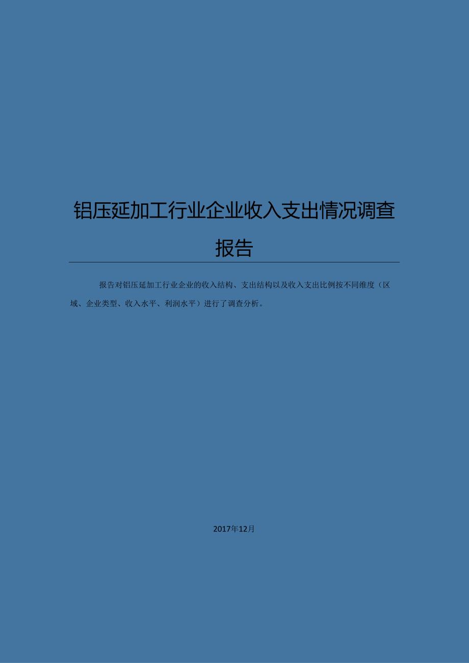 铝压延加工行业企业收入支出情况调查报告.docx_第1页