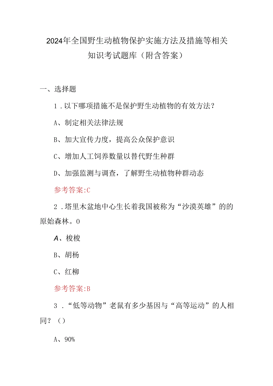 2024年全国野生动植物保护实施方法及措施等相关知识考试题库（附含答案）.docx_第1页