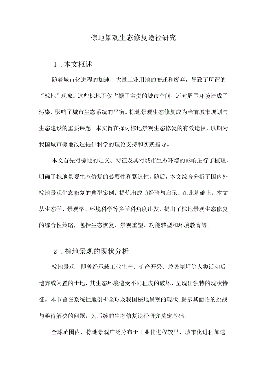 棕地景观生态修复途径研究.docx_第1页