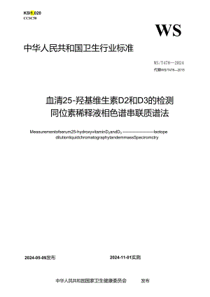 WST 478—2024血清25-羟基维生素D2和D3检测 同位素稀释液相.docx