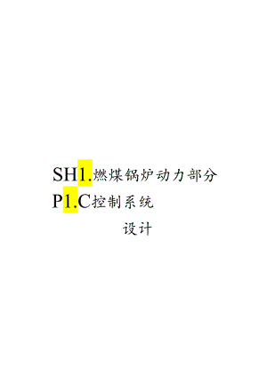 SHL燃煤锅炉动力部分PLC控制系统设计.docx