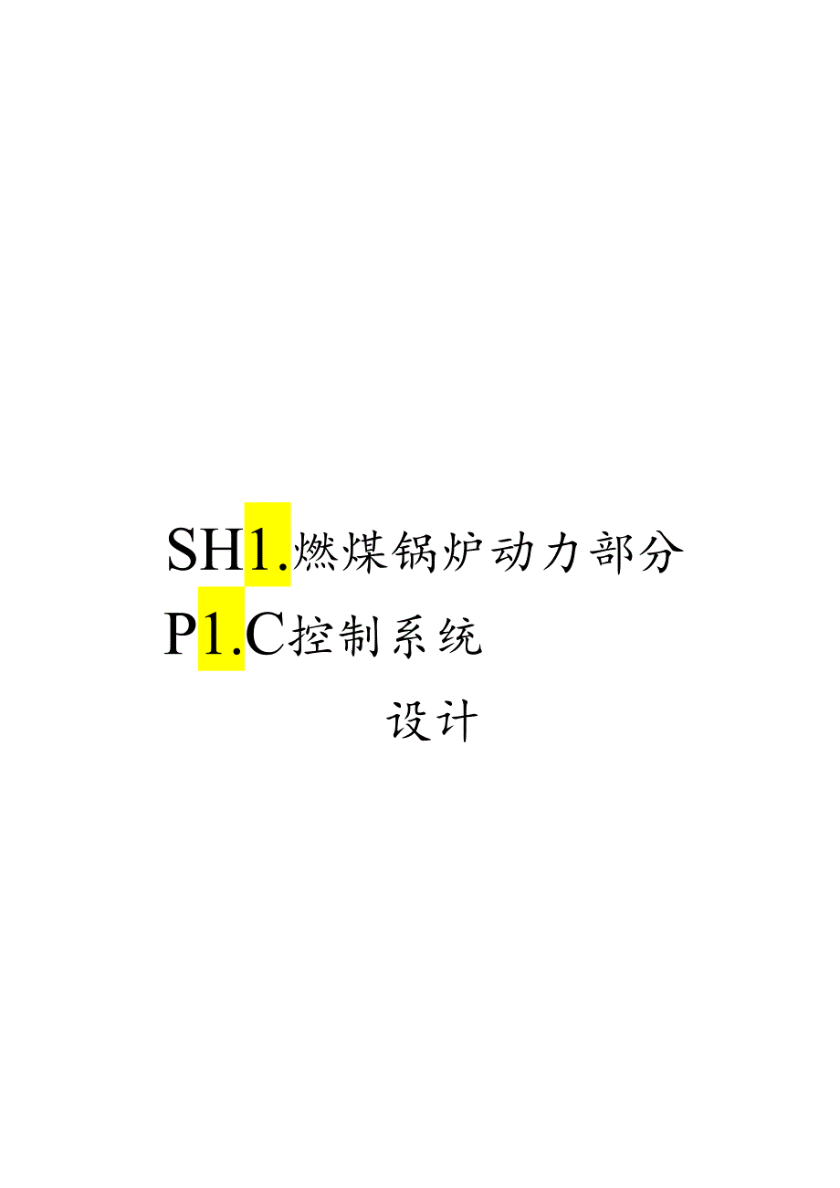 SHL燃煤锅炉动力部分PLC控制系统设计.docx_第1页