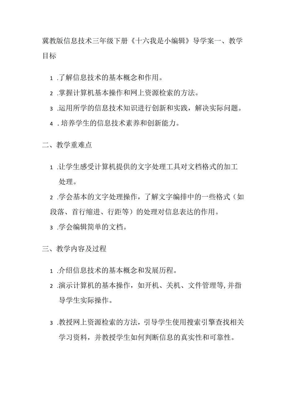 冀教版信息技术 三年级下册《十六 我是小编辑》导学案.docx_第1页