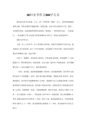 38妇女节作文600字左右.docx