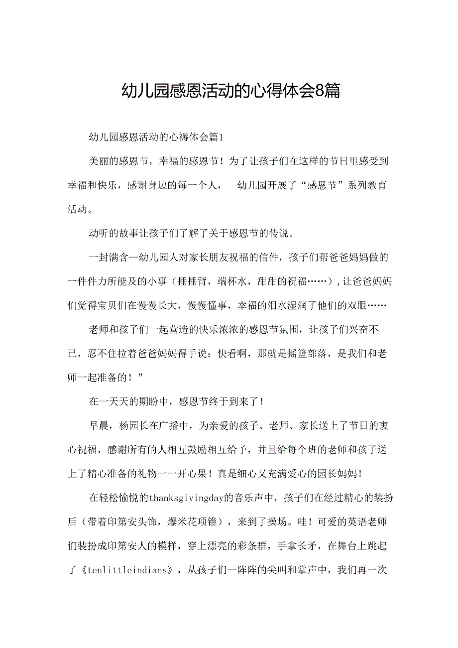 幼儿园感恩活动的心得体会8篇.docx_第1页