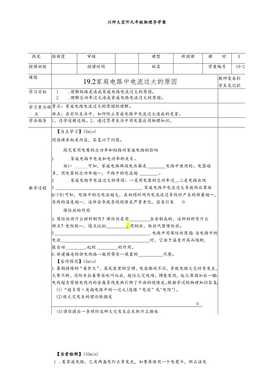 人教版九年级全册 19.2 家庭电路中电流过大的原因 .docx_第1页