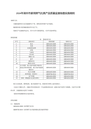 2024年湖州市家用燃气灶具产品质量监督抽查实施细则.docx