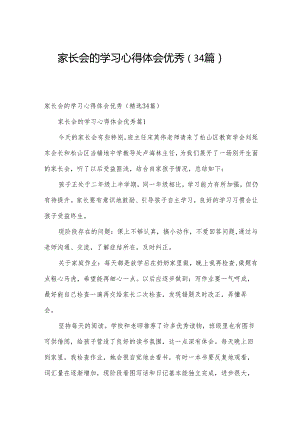 家长会的学习心得体会优秀（34篇）.docx