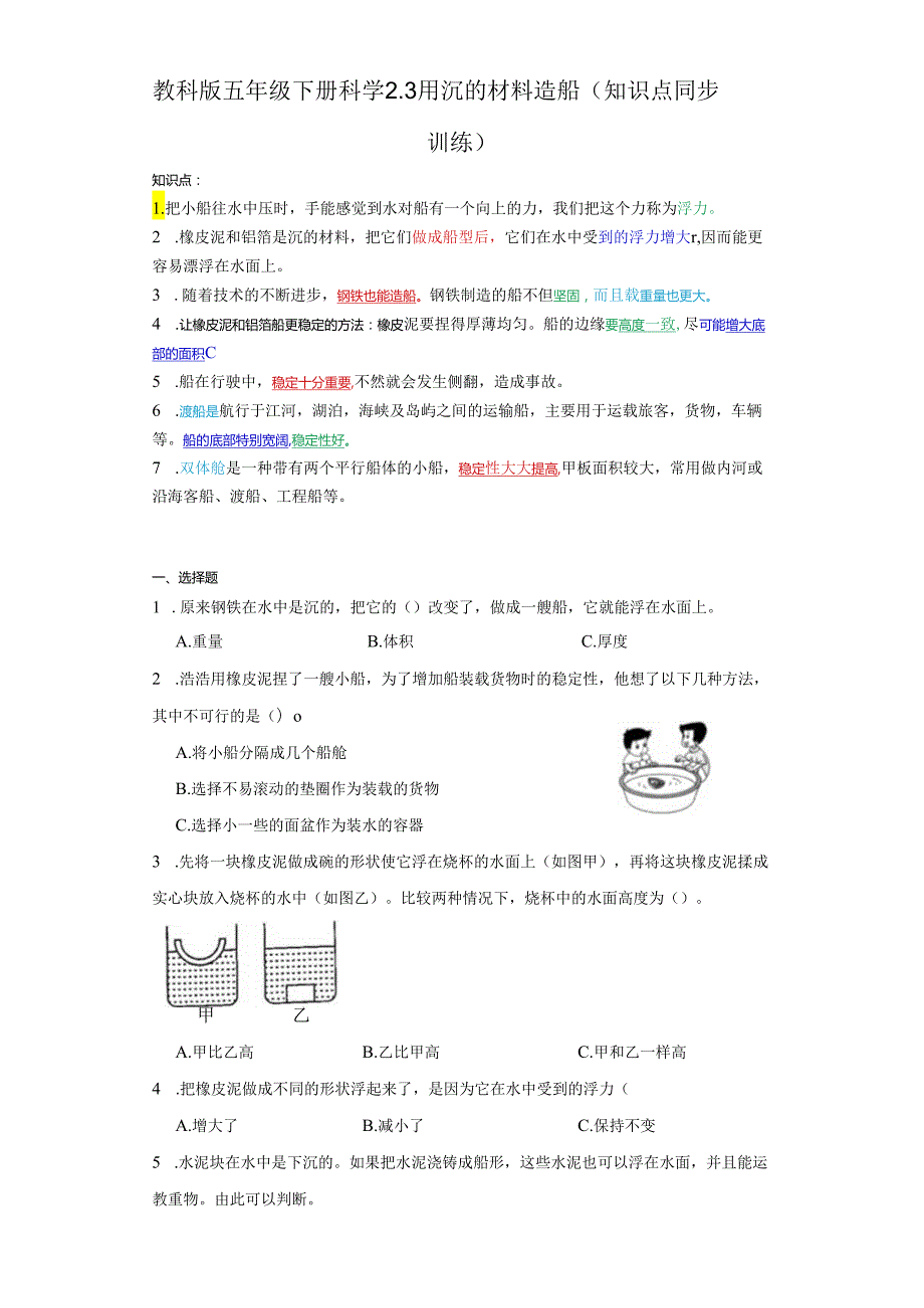 教科版五年级下册科学2.3用沉的材料造船（知识点+同步训练）.docx_第1页