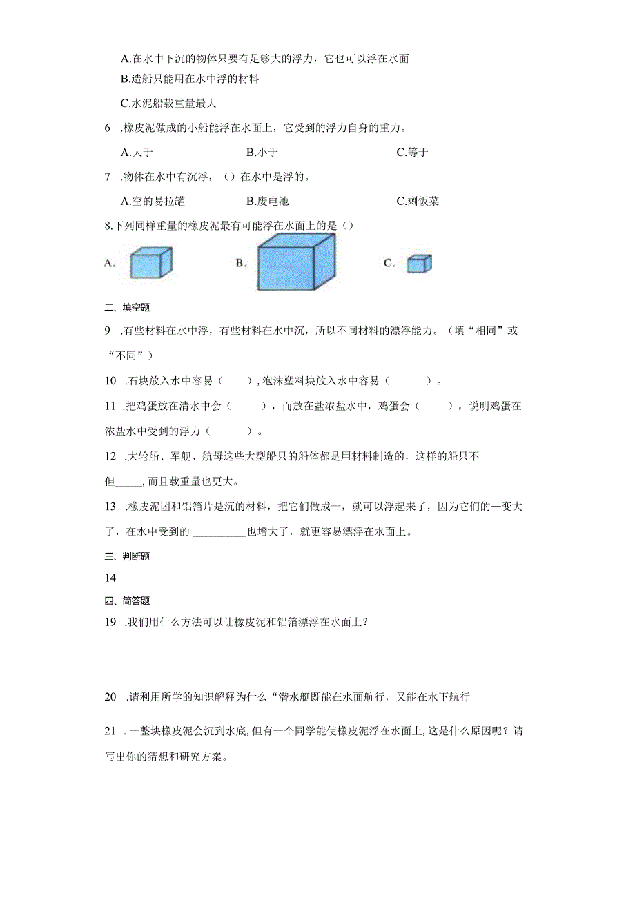 教科版五年级下册科学2.3用沉的材料造船（知识点+同步训练）.docx_第2页