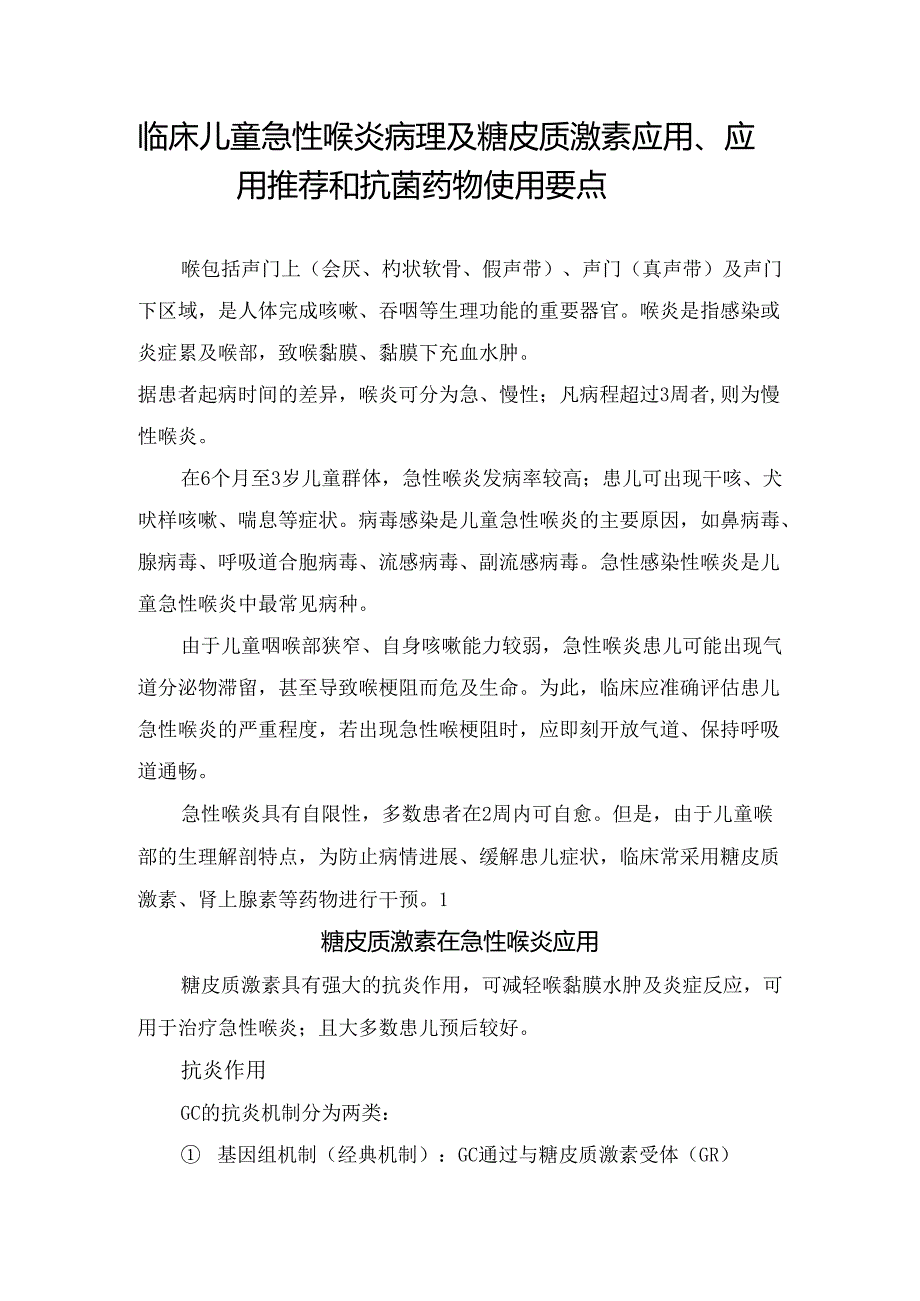 临床儿童急性喉炎病理及糖皮质激素应用、应用推荐和抗菌药物使用要点.docx_第1页