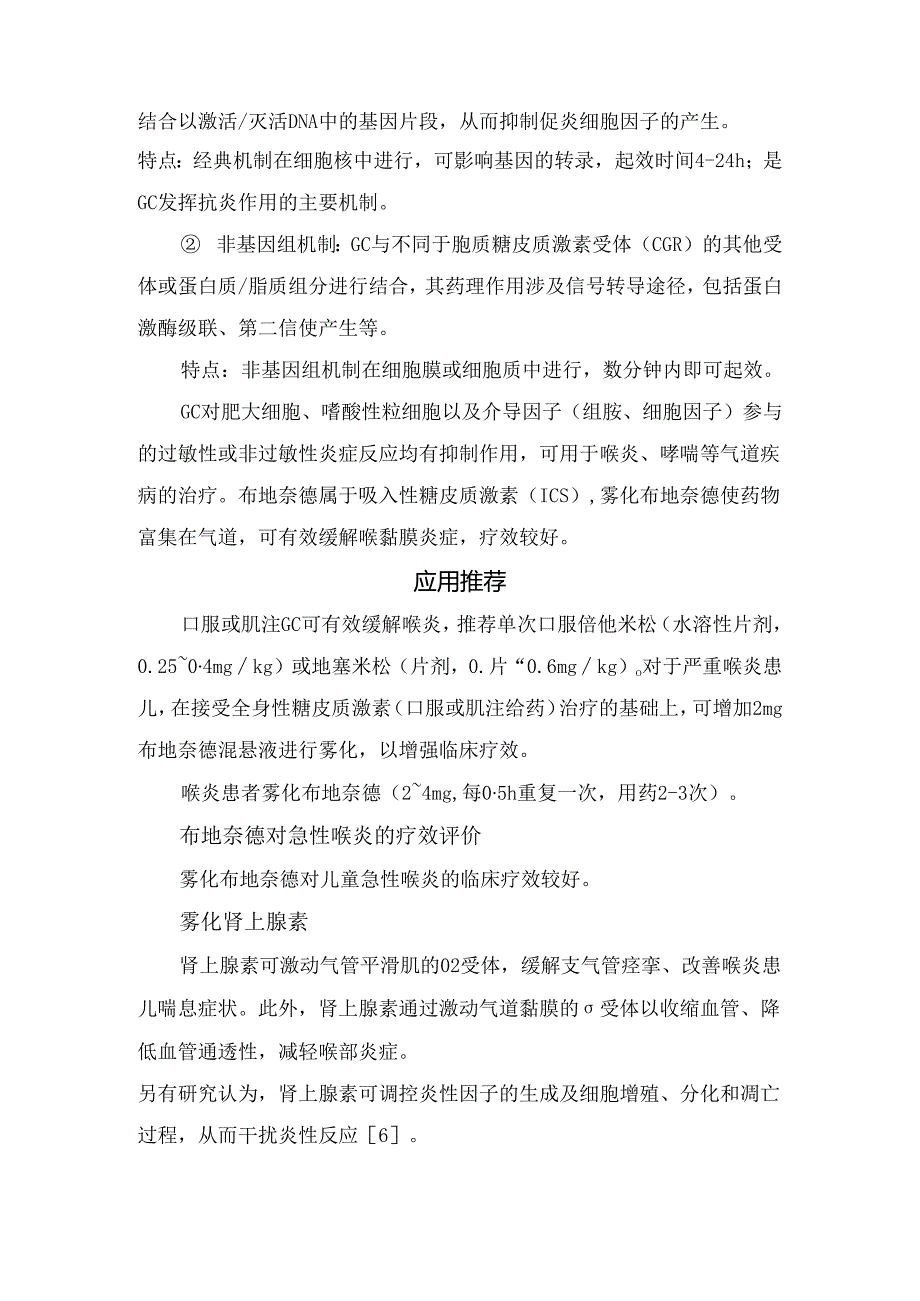 临床儿童急性喉炎病理及糖皮质激素应用、应用推荐和抗菌药物使用要点.docx_第2页