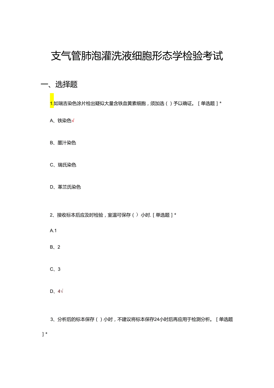 支气管肺泡灌洗液细胞形态学检验考试试题.docx_第1页