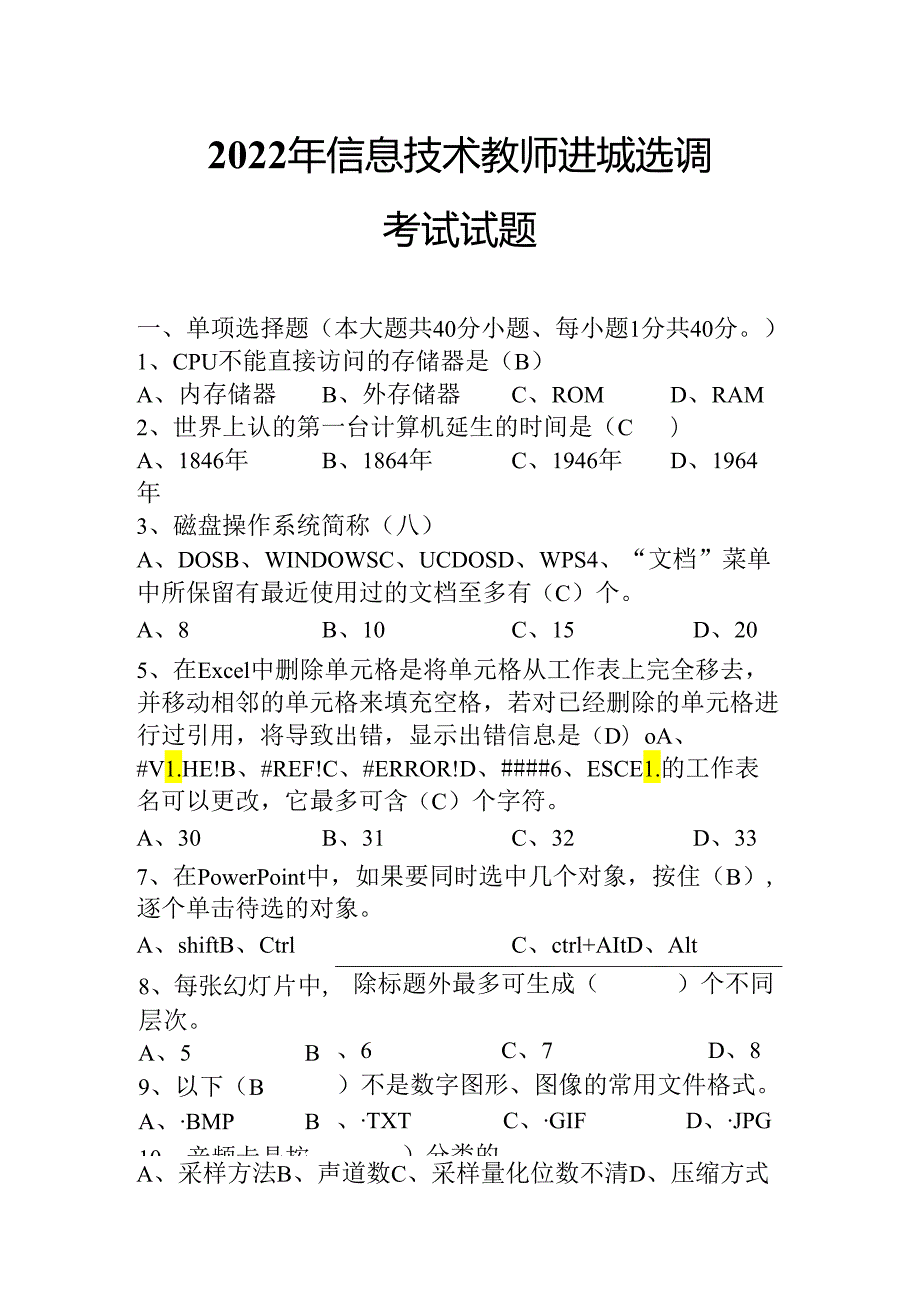 2022年信息技术教师进城选调考试试题.docx_第1页