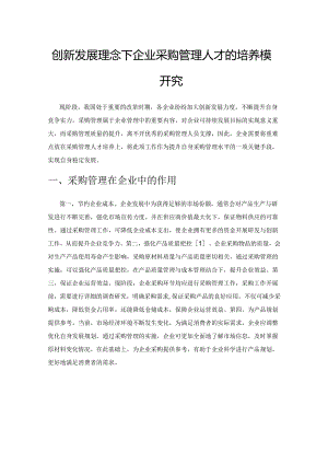 创新发展理念下企业采购管理人才的培养模式研究.docx