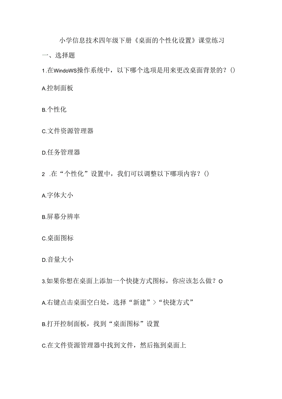 小学信息技术四年级下册《桌面的个性化设置》课堂练习.docx_第1页