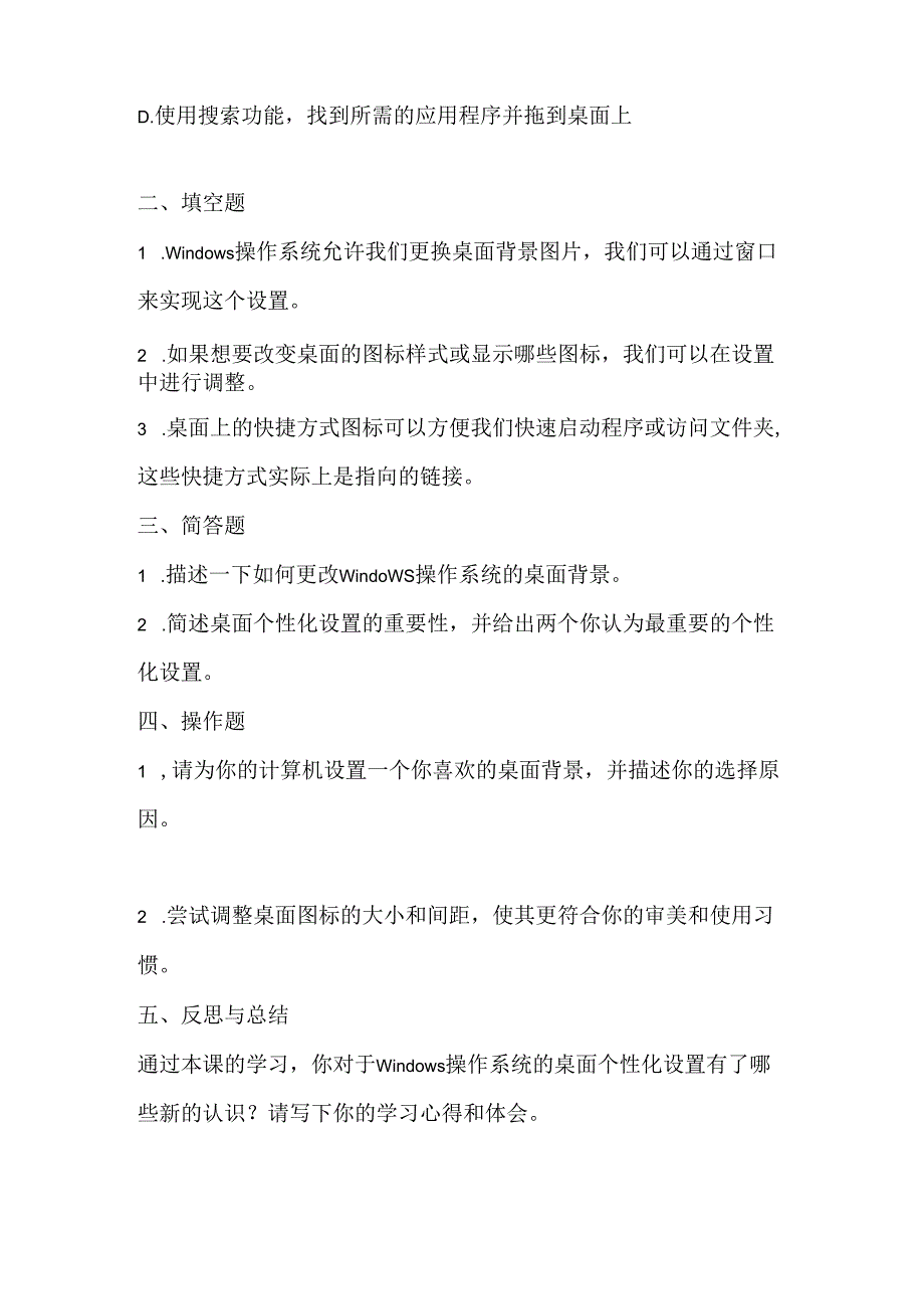 小学信息技术四年级下册《桌面的个性化设置》课堂练习.docx_第2页