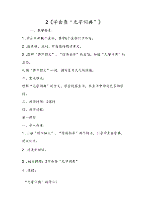 2《学会查“无字词典”》.docx